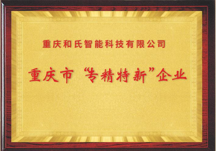 喜报！重庆和氏获得重庆市专精特新企业荣誉称号！